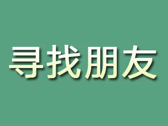 施甸寻找朋友